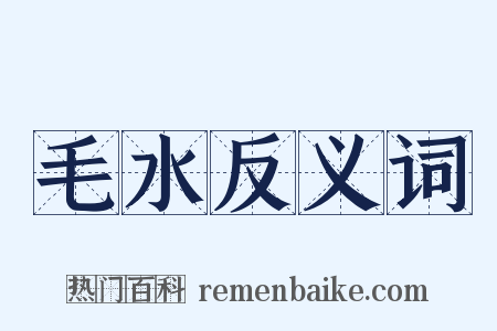 毛水反义词是什么意思的图片
